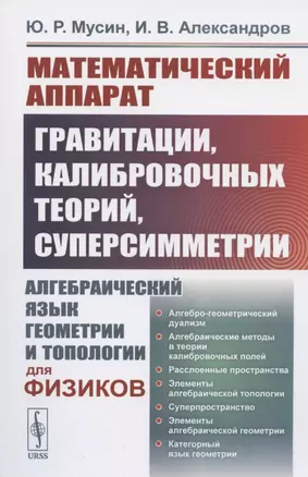 Математический аппарат гравитации, калибровочных теорий, суперсимметрии: Алгебраический язык геометрии и топологии для физиков — 2837457 — 1