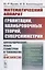 Математический аппарат гравитации, калибровочных теорий, суперсимметрии: Алгебраический язык геометрии и топологии для физиков — 2837457 — 1