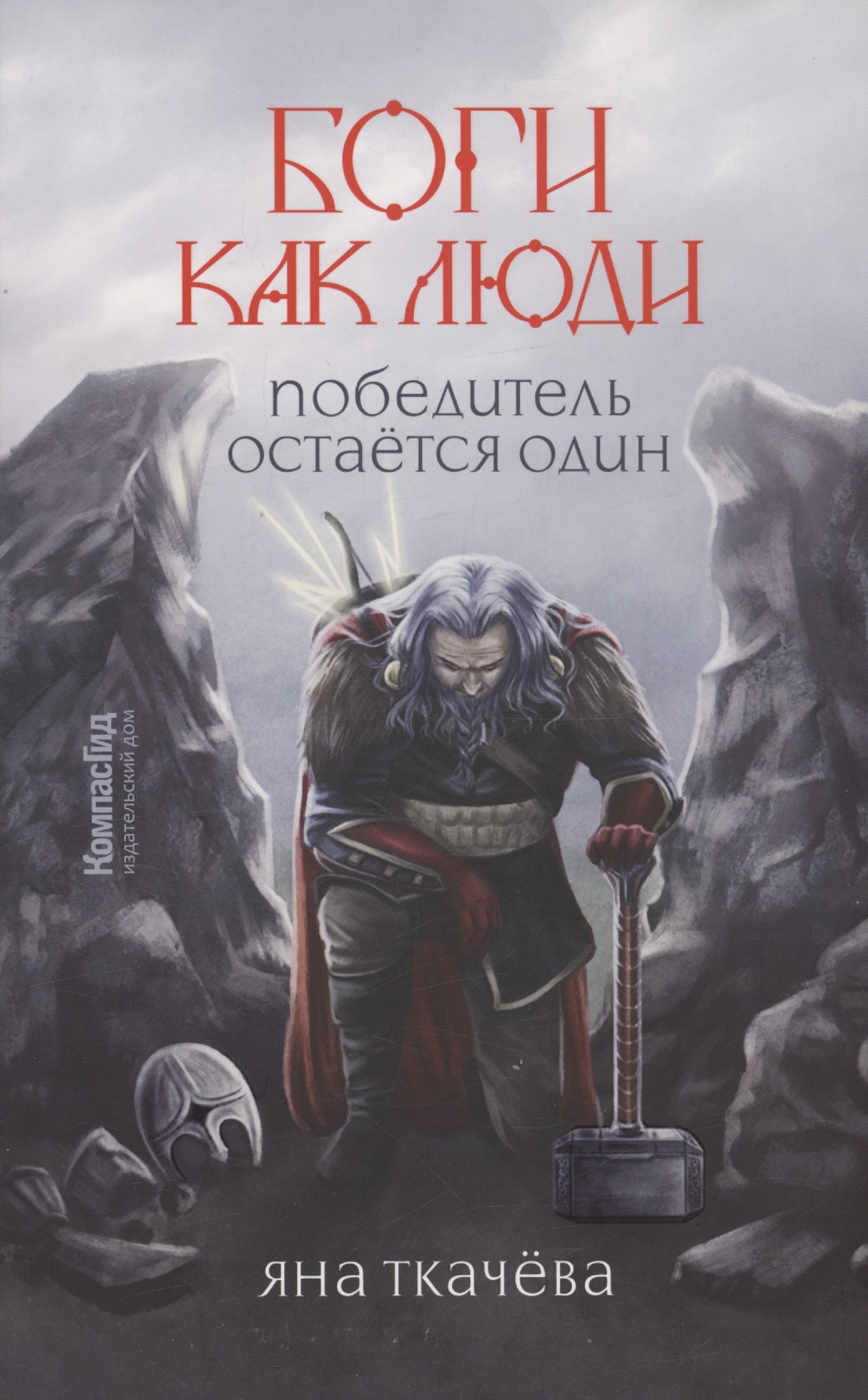 

Боги как люди. Книга 2. Победитель остается один