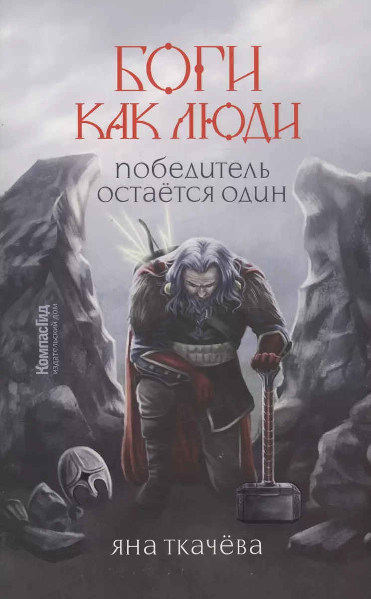 Боги как люди. Книга 2. Победитель остается один