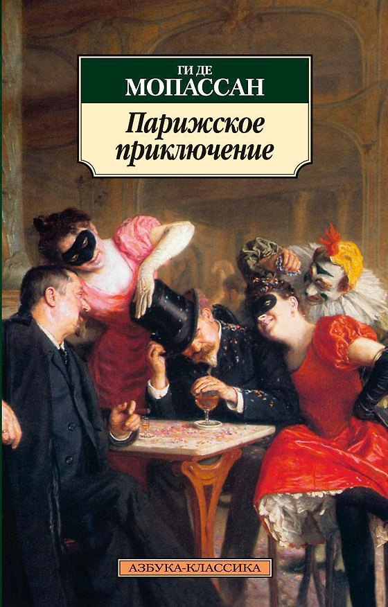 Книга Парижское приключение (Ги де Мопассан) — 1