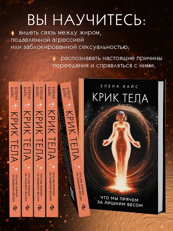 Книга Крик тела. Что мы прячем за лишним весом (Елена Вайс) — 8