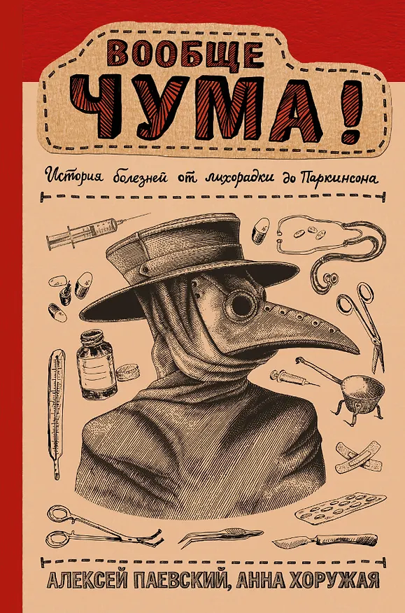 Книга Вообще ЧУМА! история болезней от лихорадки до Паркинсона (Анна Хоружая, Алексей Паевский) — 1