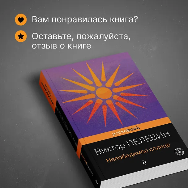 Книга Непобедимое солнце (Виктор Пелевин) — 9