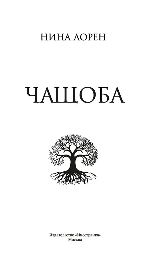 Книга Чащоба (Нина Лорен) — 11