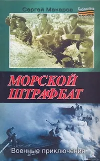 Книга Морской штрафбат. Военные приключения (Сергей Макаров)