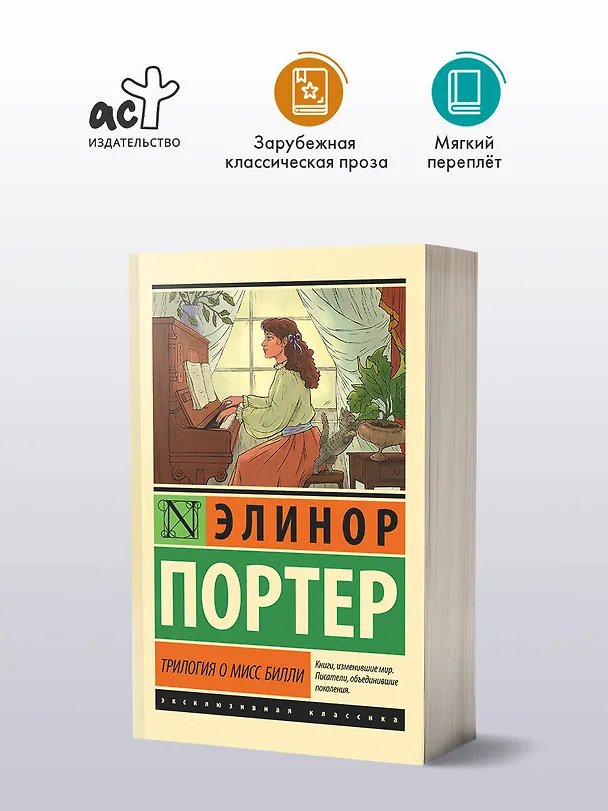 Книга Трилогия о мисс Билли (Элинор Портер) — 4