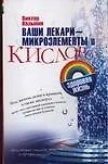 Книга Ваши лекари - микроэлементы и кислород: Простейшие способы лечения и профилактики (Виктор Казьмин)