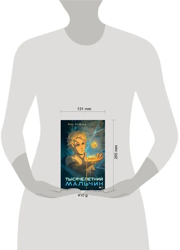 Книга Тысячелетний мальчик (Росс Уэлфорд) — 6