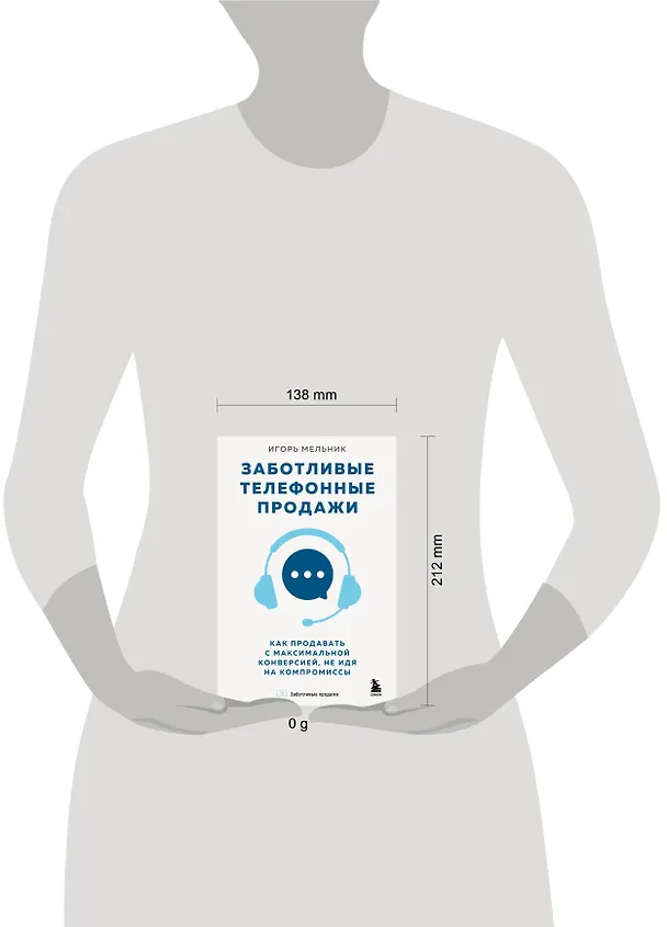 Книга Заботливые телефонные продажи. Как продавать с максимальной конверсией, не идя на компромиссы (Игорь Мельник) — 5