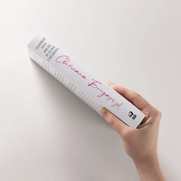 Книга Наивно это было и даже смешно... (Светлана Бондарчук) — 5