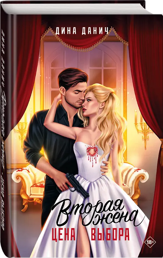 Книга Вторая жена. Цена выбора (Дина Данич) — 5