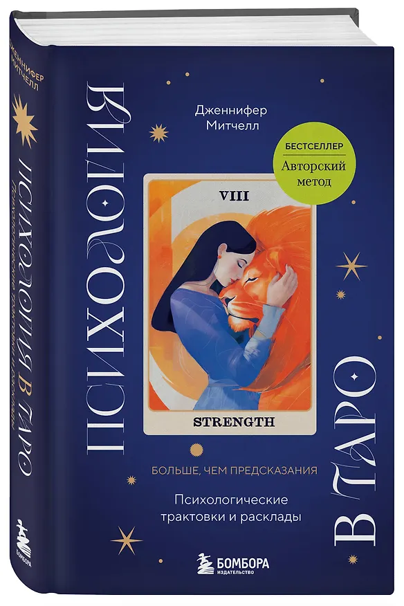 Книга Психология в Таро: психологические трактовки и расклады (Дженнифер Александра Митчелл) — 5
