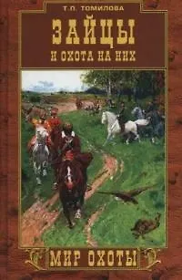Книга Зайцы и охота на них () — 1