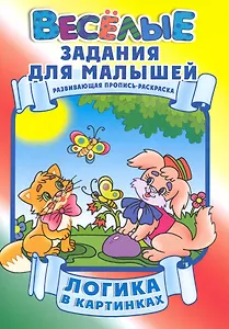 Логика в картинках Развивающая пропись-раскраска