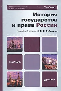 История государства и права России: учебник для бакалавров