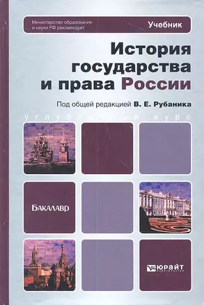 История государства и права России: учебник для бакалавров — 2312157 — 1