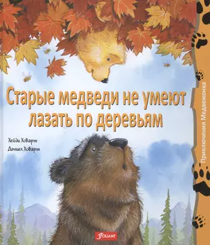 Старые медведи не умеют лазать по деревьям (ПриклМедв) Ховарт — 2513329 — 1