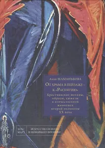 От храма в пейзаже - к "Распятию". Христианские мотивы, образы, сюжеты в отечественной живописи второй половины XX века