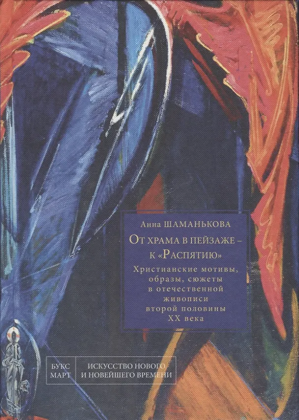 Книга От храма в пейзаже - к "Распятию". Христианские мотивы, образы, сюжеты в отечественной живописи второй половины XX века () — 1