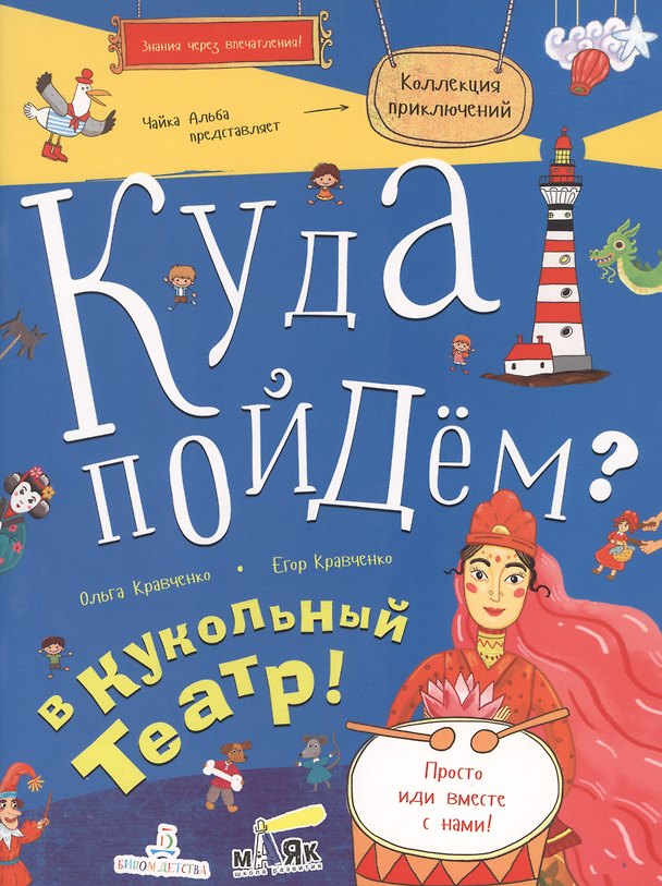 Книга Куда пойдём? В кукольный театр! Тетрадка-квест. Школа развития МАЯК. () — 1