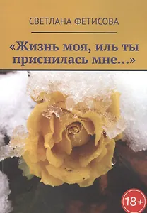 «Жизнь моя, иль ты приснилась мне…»