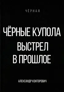 Черные купола. Выстрел в прошлое