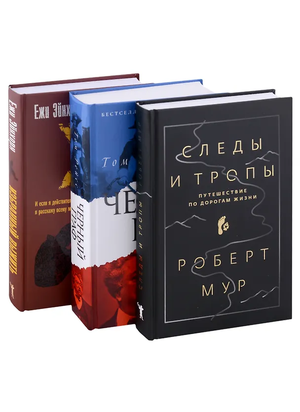 Книга Исторический бестселлер. Вып. 2 (комплект из 3-х книг) (Том Рейс, Роберт Мур, Ежи Эйнхорн) — 1