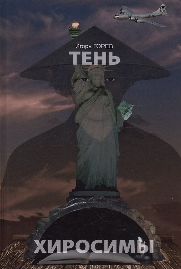 Книга Тень Хиросимы (Игорь Горев) — 1