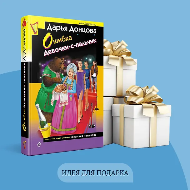Книга Ошибка Девочки-с-пальчик (Дарья Донцова) — 11