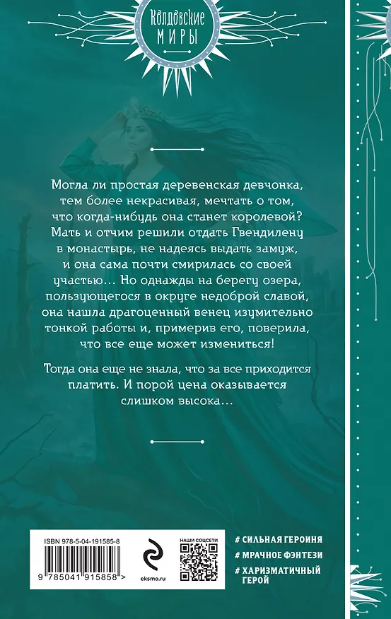Книга Венец для королевы проклятых (Виктория Борисова) — 2