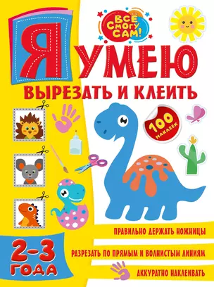 Я умею вырезать и клеить. 2-3 года — 2926825 — 1