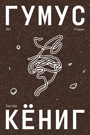 Книга Гумус. Роман (Гаспар Кениг)