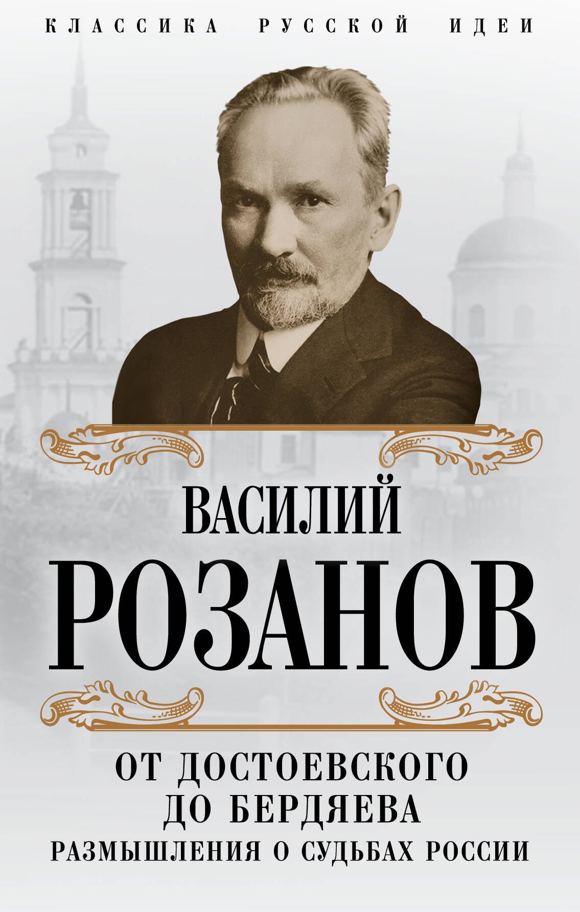 

От Достоевского до Бердяева. Размышления о судьбах России