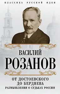 От Достоевского до Бердяева. Размышления о судьбах России