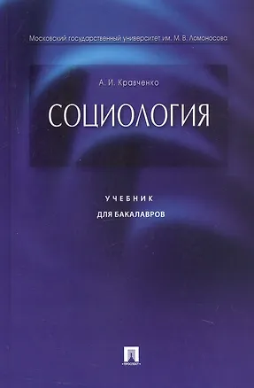 Книга Социология. Учебник для бакалавров (Альберт Кравченко)