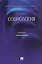 Социология. Учебник для бакалавров — 3123635 — 1