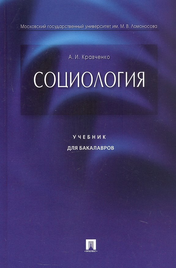 Книга Социология. Учебник для бакалавров (Альберт Кравченко) — 1