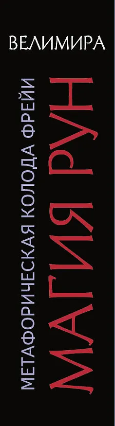 Книга Магия рун. Метафорическая колода Фрейи. Стань творцом своей судьбы (Велимира) — 3