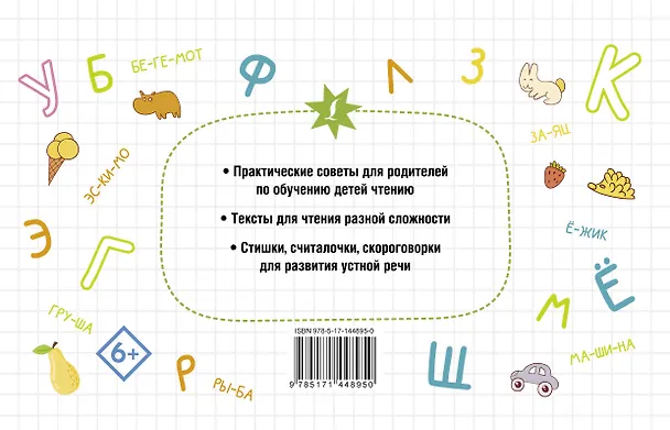 Книга Быстрое обучение чтению (Анастасия Горбатова) — 2