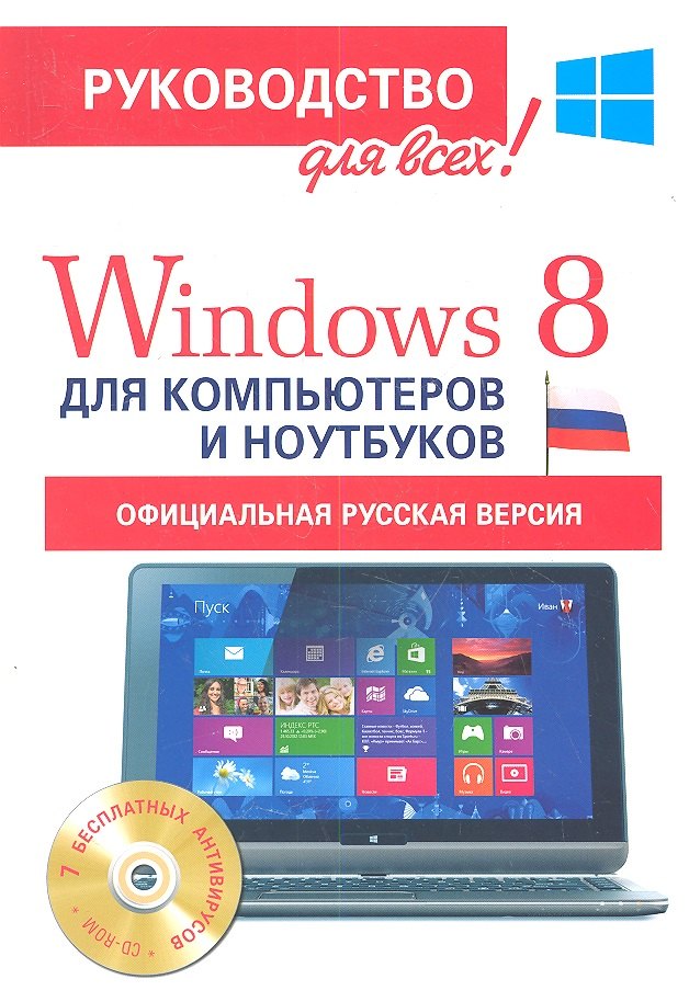 

Windows 8 для компьютеров и ноутбуков. Официальная русская версия. Руководство для всех! (+CD)