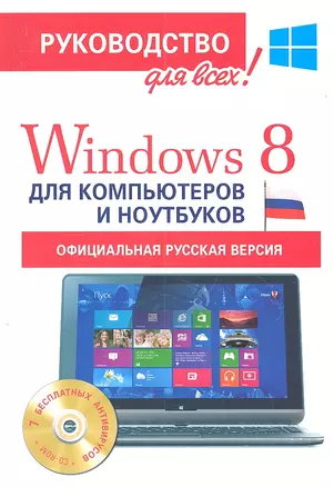 Windows 8 для компьютеров и ноутбуков. Официальная русская версия. Руководство для всех! (+CD) — 2358990 — 1