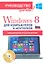 Windows 8 для компьютеров и ноутбуков. Официальная русская версия. Руководство для всех! (+CD) — 2358990 — 1