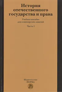 История отечественного государства и права