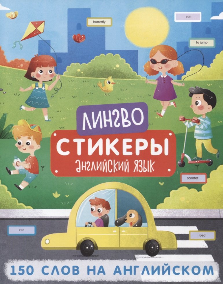 

150 слов на английском. Книжка-картинка с наклейками
