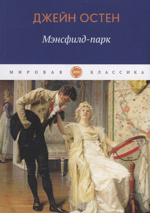Книга Мэнсфилд-парк (Джейн Остен) — 1