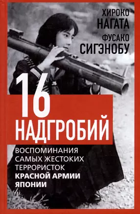 Шестнадцать надгробий. Воспоминания самых жестоких террористок Красной Армии Японии — 3018363 — 1