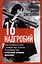 Шестнадцать надгробий. Воспоминания самых жестоких террористок Красной Армии Японии — 3018363 — 1