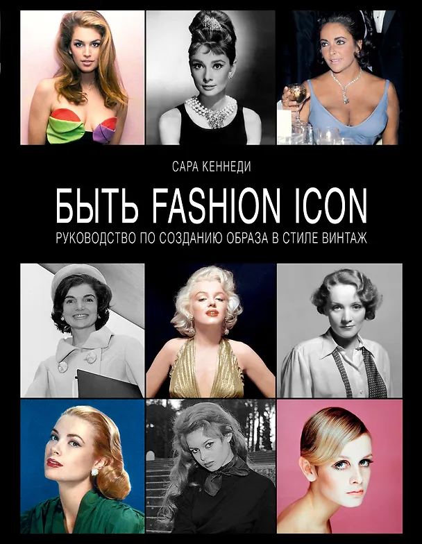 Книга Быть fashion icon. Руководство по созданию образа в стиле винтаж (Сара Кеннеди) — 1