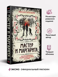 Мастер и Маргарита. Коллекционное иллюстрированное издание